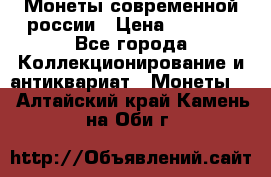 Монеты современной россии › Цена ­ 1 000 - Все города Коллекционирование и антиквариат » Монеты   . Алтайский край,Камень-на-Оби г.